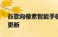 谷歌向像素智能手机推出2021年1月的安全更新