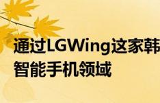 通过LGWing这家韩国制造商将新格式引入了智能手机领域