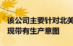 该公司主要针对北美市场的新款ute首次被发现带有生产意图