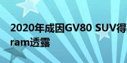 2020年成因GV80 SUV得到颗粒早在Instagram透露