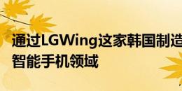 通过LGWing这家韩国制造商将新格式引入了智能手机领域