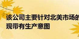 该公司主要针对北美市场的新款ute首次被发现带有生产意图