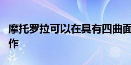 摩托罗拉可以在具有四曲面显示屏的手机上工作