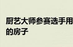 厨艺大师参赛选手用炫技的厨房出售布里斯班的房子