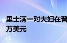 里士满一对夫妇在普雷斯顿一见钟情价值150万美元