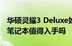 华硕灵耀3 Deluxe如何以及联想小新锐7000笔记本值得入手吗