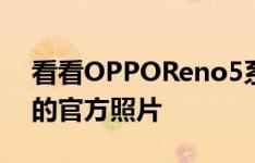 看看OPPOReno5系列在马来西亚推出之前的官方照片