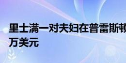 里士满一对夫妇在普雷斯顿一见钟情价值150万美元