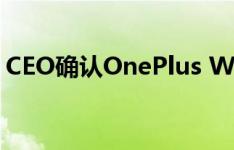 CEO确认OnePlus Watch将于明年年初上市