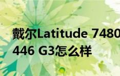 戴尔Latitude 7480如何以及惠普ProBook 446 G3怎么样