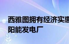 西雅图拥有经济实惠的公寓大楼 屋顶上有太阳能发电厂