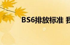 BS6排放标准 我需要担心燃料吗