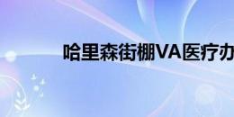 哈里森街棚VA医疗办公室组合