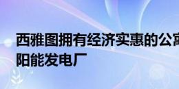 西雅图拥有经济实惠的公寓大楼 屋顶上有太阳能发电厂