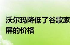 沃尔玛降低了谷歌家用智能音箱和劳动节显示屏的价格