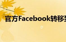 官方Facebook转移到谷歌的照片工具显示