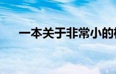 一本关于非常小的机器的大书即将出版