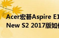 Acer宏碁Aspire E15怎么样以及ThinkPad New S2 2017版如何