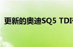 更新的奥迪SQ5 TDI带来了性能提升新技术