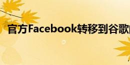 官方Facebook转移到谷歌的照片工具显示