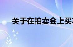 关于在拍卖会上买车你需要知道的一切