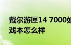 戴尔游匣14 7000如何以及雷神911-S1g游戏本怎么样