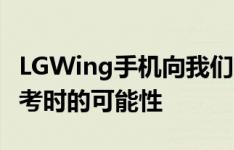 LGWing手机向我们展示了当公司跳出思路思考时的可能性