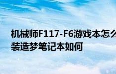 机械师F117-F6游戏本怎么样以及戴尔Vostro 15-5568轻装造梦笔记本如何