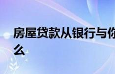 房屋贷款从银行与你的建设者 你应该知道什么