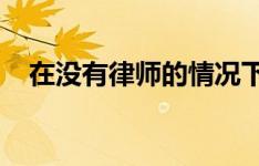 在没有律师的情况下核实购房文件的提示