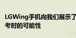 LGWing手机向我们展示了当公司跳出思路思考时的可能性