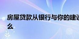 房屋贷款从银行与你的建设者 你应该知道什么