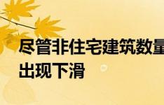 尽管非住宅建筑数量激增23% 但开工数量却出现下滑