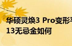 华硕灵焕3 Pro变形平板怎么样以及戴尔XPS 13无忌金如何