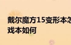 戴尔魔方15变形本怎么样以及雷神ST Pro游戏本如何