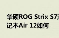 华硕ROG Strix S7游戏本怎么样以及小米笔记本Air 12如何