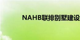 NAHB联排别墅建设增长18%