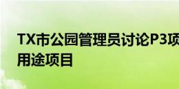 TX市公园管理员讨论P3项目2亿美元的混合用途项目