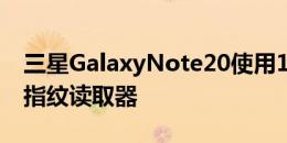 三星GalaxyNote20使用16GB RAM更大的指纹读取器