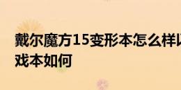 戴尔魔方15变形本怎么样以及雷神ST Pro游戏本如何