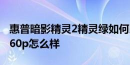 惠普暗影精灵2精灵绿如何以及ThinkPad T460p怎么样