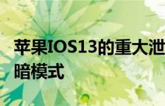 苹果IOS13的重大泄漏提示涉及系统范围内的暗模式