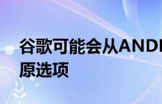 谷歌可能会从ANDROID删除ADB备份和还原选项