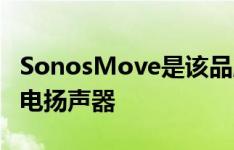 SonosMove是该品牌去年推出的首款电池供电扬声器