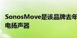 SonosMove是该品牌去年推出的首款电池供电扬声器