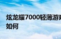 炫龙耀7000轻薄游戏本怎么样以及惠普战86如何