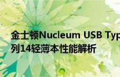 金士顿Nucleum USB Type-C集线器怎么样以及惠普星系列14轻薄本性能解析