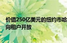 价值250亿美元的纽约市哈德逊庭院开发项目的第一座塔楼向租户开放