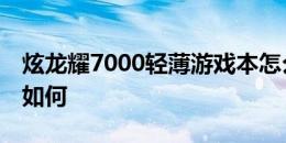 炫龙耀7000轻薄游戏本怎么样以及惠普战86如何