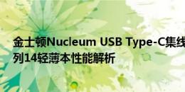 金士顿Nucleum USB Type-C集线器怎么样以及惠普星系列14轻薄本性能解析